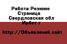 Работа Резюме - Страница 2 . Свердловская обл.,Ирбит г.